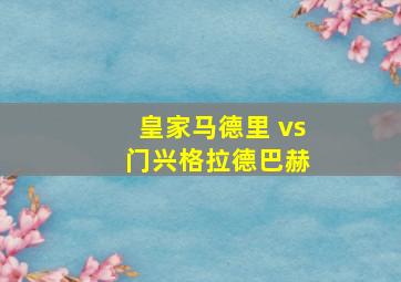 皇家马德里 vs 门兴格拉德巴赫